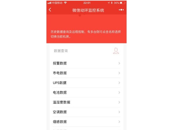 基于微信的動環監控告警小程序，站點信息實時掌握