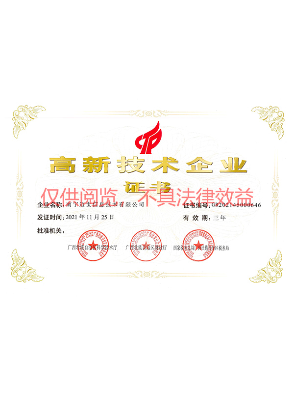 高新技術(shù)企業(yè)證書