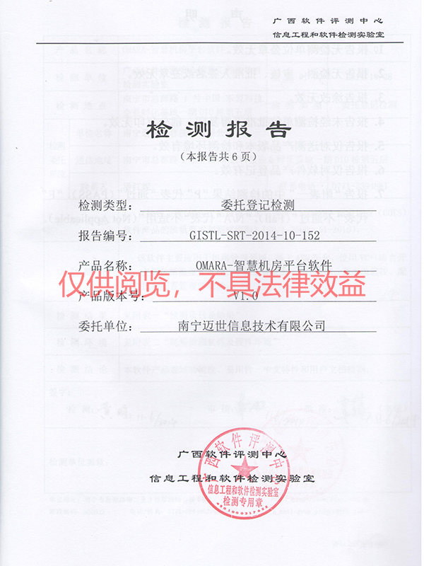 智慧機(jī)房監(jiān)控軟件省部級(jí)檢測報(bào)告