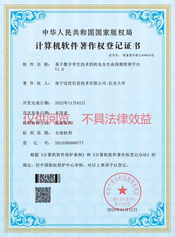 基于數(shù)字孿生技術(shù)的機(jī)電全生命周期管理平臺-軟著證書