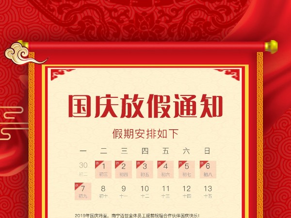 邁世機(jī)房監(jiān)控關(guān)于2019年國慶放假的通知