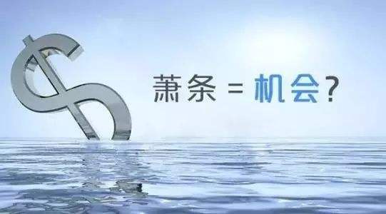 蕭條=機(jī)會？