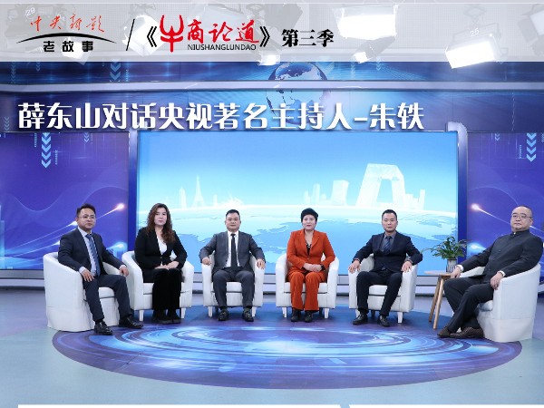南寧邁世信息技術(shù)有限公司董事長薛東山受邀錄制央視CCTV《牛商論道》 探討內(nèi)卷時(shí)代企業(yè)發(fā)展之道