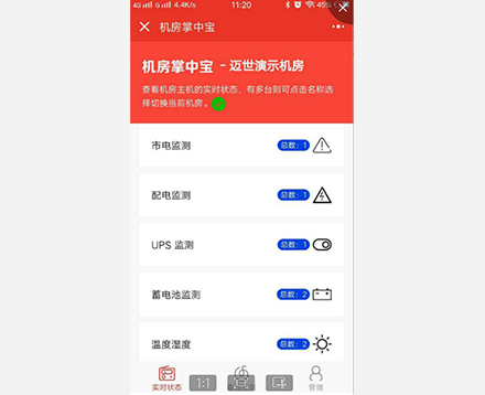 高端定制動環監控主機-手機微信運維